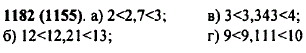 Между какими соседними натуральными числами находится дробь: а) 2,7; б)12,21; в) 3,343; г) 9,111?