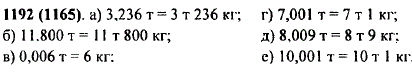 Выразите в тоннах и килограммах: а) 3,236 т; б) 11,800 т; в)0,006 т; г) 7,001 т; д) 8,009 т е) 10,001