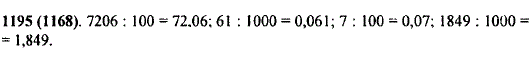 Запишите в виде десятичных дробей частные: 7206 : 100; 61:1000; 7:100;1849:1000.