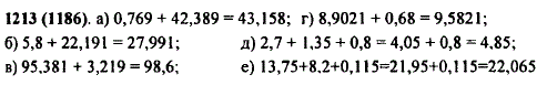 Выполните сложение: а) 0,769 + 42,389; б) 5,8 + 22,191; в) 95,381 + 3,219; г) 8,9021 + 0,68; д) 2,7 + 1,35 + 0,8; е) 13,75 + 8,2 + 0,115