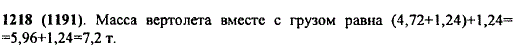 Груз, поднимаемый вертолетом, легче вертолета на 4,72 т. Какова масса вертолета вместе с грузом, если масса груза 1,24 т?