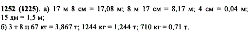 Выразите: а) в метрах: 17 м 8 см; 8 м 17 см; 4 см; 15 дм; б) в тоннах: 3 т 8 ц 67 кг; 1244 кг; 710 кг.