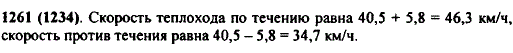 Собственная скорость теплохода 40,5 км/ч, а скорость течения 5,8 км/ч. Найдите скорость теплохода по течению и против течения.