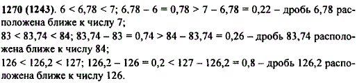Между какими соседними натуральными числами расположена каждая из дробей: 6,78; 83,74; 126,2? К какому из этих чисел дробь ближе?