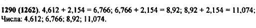 Запишите 4 числа, первое из которых 4,612, а каждое следующее на 2,154 больше предыдущего.