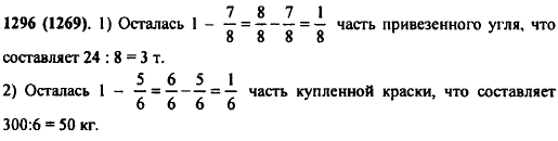 Решите задачу: 1) В школу завезли 24 т угля. За зиму израсходовали 7/8 привезенного угля. Сколько тонн угля осталось? 2)Маляры израсходовали