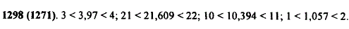 Для каждого из чисел найдите натуральные приближенные значения с недостатком и с избытком: 3,97; 21,609; 10,394; 1,057.