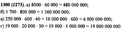 Найдите значение выражения: а) 8000 · 60 000; б) 1700 · 800 0000; в) 250 000· 600 · 40; г) 19 000· 20 000· 50.