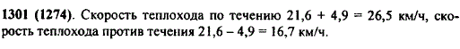 Собственная скорость теплохода 21,6 км/ч. Скорость течения 4,9 км/ч. Найдите скорость теплохода по течению и против течения.