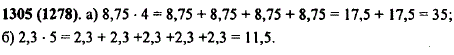 Представьте произведение в виде суммы и найдите его значение: а) 8,75 · 4; б) 2,3 · 5.