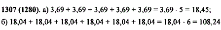 Запишите сумму в виде произведения и выполните умножение: а) 3,69 + 3,69 + 3,69 + 3,69 + 3,69; б) 18,04 + 18,04 + 18,04 + 18,04 + 18,04 + 18