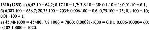 Выполните умножение: а) 6,42 · 10; 0,17 · 10; 3,8 · 10; 0,1 · 10; 0,01 · 10; б) 6,387 · 100; 20,35 · 100; 0,006 · 100; 0,75 · 100; 0,1 · 100