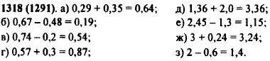 Вычислите: а) 0,29 + 0,35; б) 0,67-0,48; в) 0,74-0,2; г) 0,57 + 0,3; д) 1,36 + 2,0; е) 2,45-1,3; ж) 3 + 0,24; з) 2-0,6.