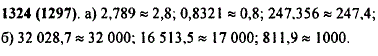 Округлите: а) 2,789; 0,8321; 247,356 до десятых; б) 32 028,7; 16 513,5; 811,9 до тысяч.