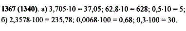 Увеличьте каждое из чисел: а) 3,705; 62,8; 0.5 в 10 раз; б) 2,3578; 0,0068; 0,3 в 100 раз.