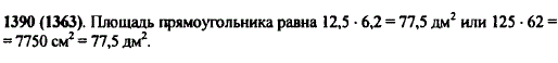 Найдите площадь прямоугольника со сторонами 12,5 дм и 6,2 дм. Решите эту же задачу, переводя дециметры в сантиметры.