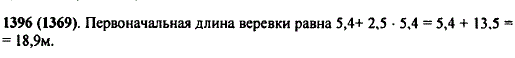 Веревку разрезали на две части. Длина одной части 5,4 м, а другая часть в 2,5 раза больше. Найдите первоначальную длину всей веревки.