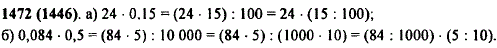 Сравните, не вычисляя, значения выражений: а) 24 · 0,15 и 24 · 15) : 100; б) 0,084 · 0,5 и (84 · 5 : 10 000. Объясните полученный ответ