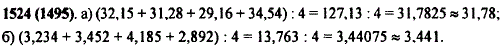 Найдите среднее арифметическое чисел: а) 32,15; 31,28; 29,16; 34,54 и округлите ответ до сотых; б) 3,234; 3,452; 4,185; 2,892 и округлите ответ