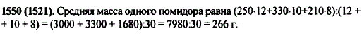 Овощевод-опытник снял с одного куста помидоров 12 плодов по 250 г, 10 плодов по 330 г и 8 плодов по 210 г. Найдите среднюю массу одного поми