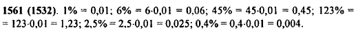 Запишите в виде десятичной дроби: 1%; 6%; 45%; 123%; 2,5%; 0,4%.