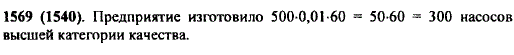 Предприятие изготовило за квартал 500 насосов, из которых 60% имели высшую категорию качества. Сколько насосов высшей категории качества изготовило