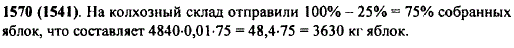 В плодовом саду собирали яблоки. За день было собрано 4840 кг. 25% собранных яблок отправили в магазин, а остальные-на склад. Сколько килограммов