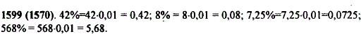 Запишите в виде десятичной дроби 42%; 8%; 7,25%; 568%.