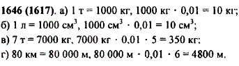 Найдите, сколько составляют: а) 1% от тонны; б) 1% от литра; в) 5% от 7 т; г) 6% от 80 км.