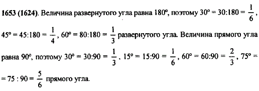 Какую часть развернутого угла составляют углы в 30°; 45°; 60°? Какую долю прямого угла составляют углы в 30°; 15°; 60°; 75°?