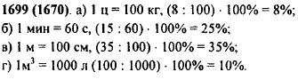 Сколько процентов составляют: а) 8 кг от 1 ц; б) 15 с от 1 мин; в) 35 см от 1 м; г) 100 л от 1 м^3?