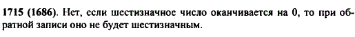 Верно ли, что если цифры, из которых составлено шестизначное число, записать в обратном порядке, то получится опять шестизначное число?