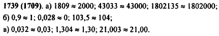 Приведите примеры округления: а) натурального числа до тысячи; б) десятичной дроби до единиц; в) десятичной дроби до сотых.
