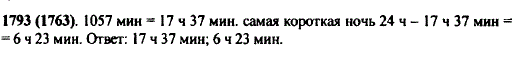 Самый длинный день в Москве длится 1057 мин. Выразите в часах продолжительность этого дня. Какова продолжительность самой короткой ночи?