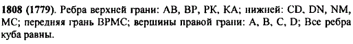 На рисунке 198 изображен куб. Назовите ребра верхней и нижней граней, переднюю грань, вершины правой грани, равные ребра.