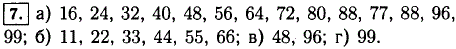 Напишите все двузначные числа, кратные числу: а) 8; б) 11; в) 48; г) 99.