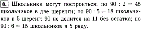 В спортивном празднике участвовали 90 школьников. Могут ли они на заключительном параде построиться: в две одинаковые шеренги? в пять одинаковых