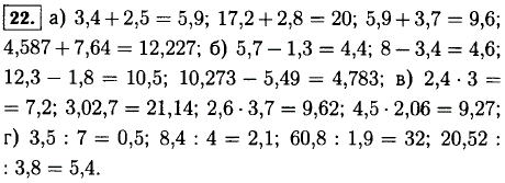 Выполните действие: а) 3,4 + 2,5; 17,2 + 2,8; 5,9 + 3,7; 4,587 + 7,64; б) 5,7-1,3; 8-3,4; 12,3-1,8; 10,273-5,49; в) 2,4 · 3; 3,02 · 7; 2,6 ·