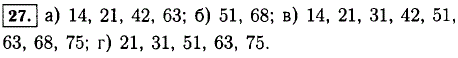 Выберите из чисел 14, 21, 31, 42, 51, 63, 68, 75 те, которые: а) кратны 7; б) кратны 17; в) не кратны 8; г) не кратны 2.