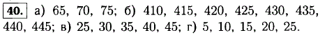 Какие числа, кратные 5, удовлетворяют неравенству: а) 64 < x < 78; б) 405 < x < 450; в) 24 < y < 49; г) 1 < y < 30?