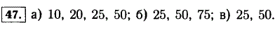 Запишите все двузначные числа, являющиеся: а) делителями 100; б) кратными 25; в) делителями 100 и кратными 25.