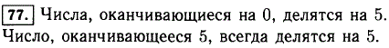 Всегда ли запись числа, делящегося на 5, оканчивается цифрой 5? Может ли число, не делящееся на 5, оканчиваться цифрой 5?