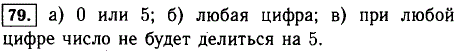 Какие цифры можно поставить вместо звездочки, чтобы полученное число делилось на 5: а) 378*; б) 25*5; в) 4*13?