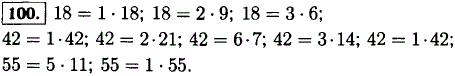 Сколькими способами можно разложить на два множителя числа 18; 42; 55? Способы, при которых произведения отличаются только порядком множителей