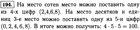 Сколько трехзначных чисел можно составить из четных чисел?