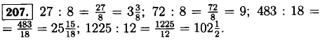 Запишите в виде дроби частные 27:8; 72:8; 483:18; 1225:12 и выделите из них целые части.