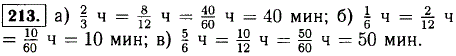 Поясните с помощью часов, почему: а) 2/3=8/12=40/60; б) 1/6=2/12=10/60; в) 5/6=10/12=50/60.