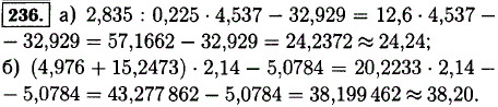 Выполните действия с помощью микрокалькулятора и округлите ответ до сотых: а) 2,835:0,225 · 4,537-32,929; б) 4,976+15,2473 · 2,14-5,0784