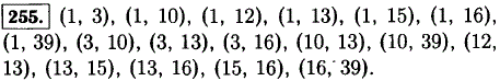 Найдите среди чисел 1, 3, 10, 12, 13, 15, 16, 39 пары взаимно простых чисел.