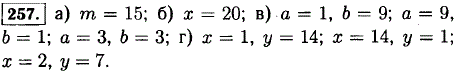При каких натуральных значениях буквы равны дроби а) 5/6 и m/18; б) 1/4 и 5/x; в) a/3 и 3/b; г) x/2 и 7/y.